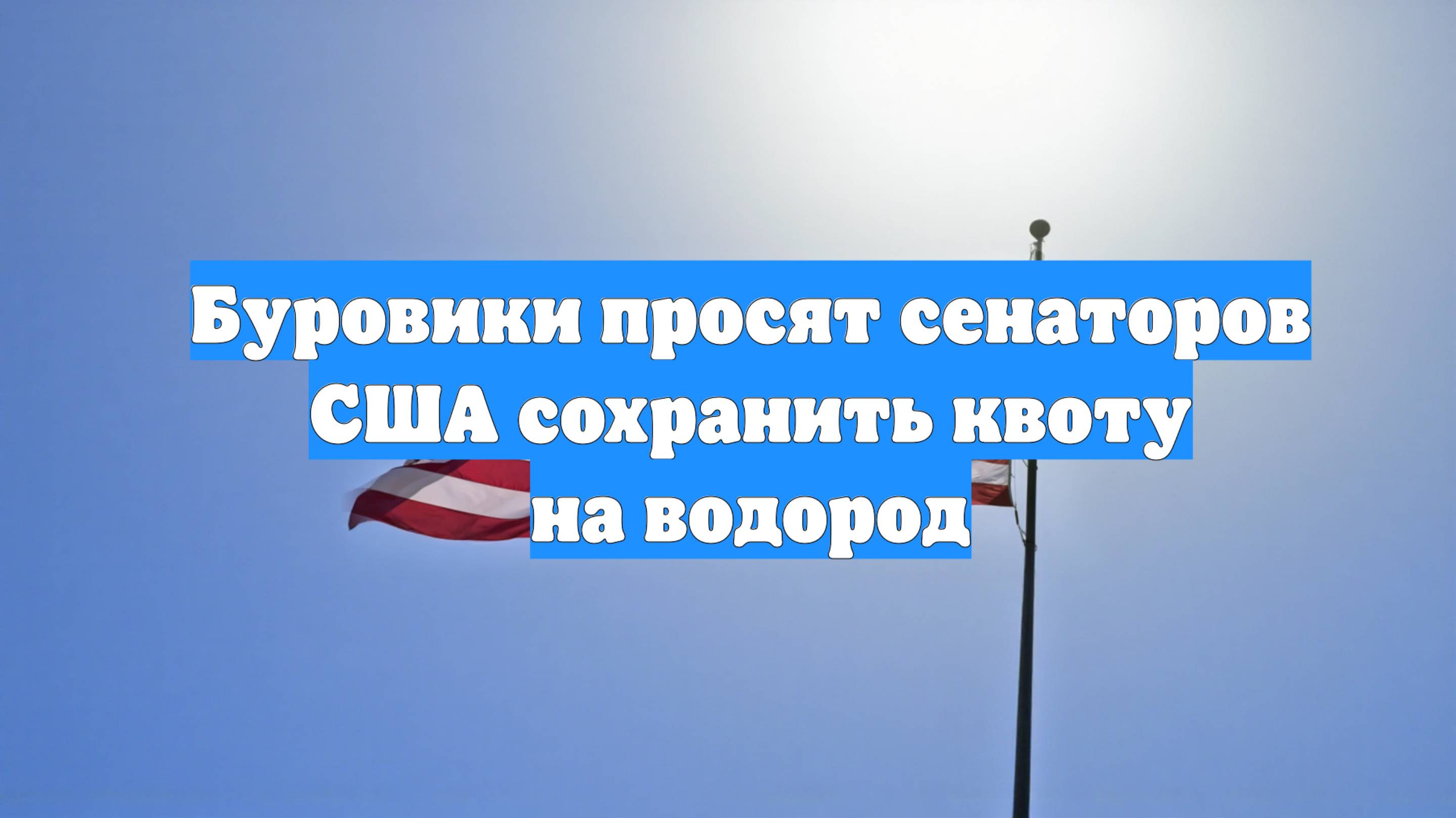 Буровики просят сенаторов США сохранить квоту на водород
