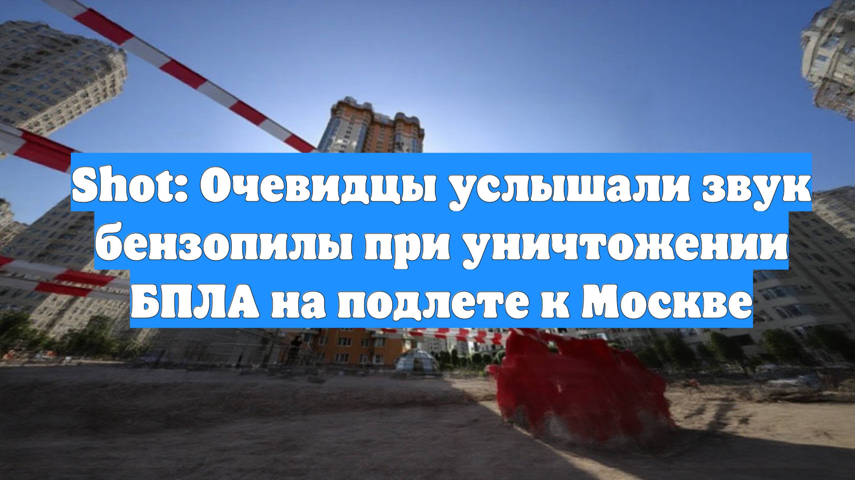 Shot: Очевидцы услышали звук бензопилы при уничтожении БПЛА на подлете к Москве