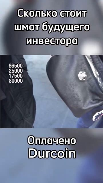 Инвестор поясняет за шмот