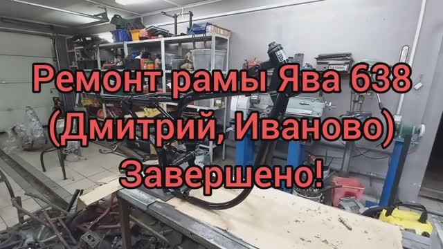 Ремонт рамы ЯВА 638 дмитрий Иваново Завершено
