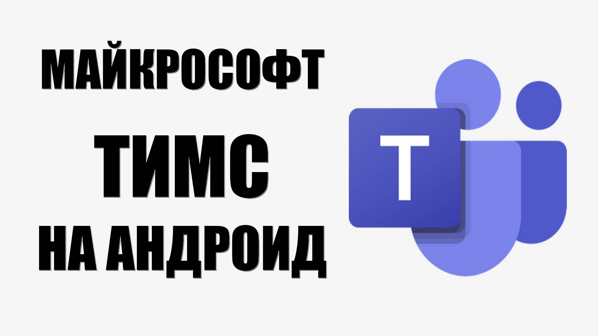 Как на Виндовс 10 скачать Майкрософт Тимс на андроид бесплатно