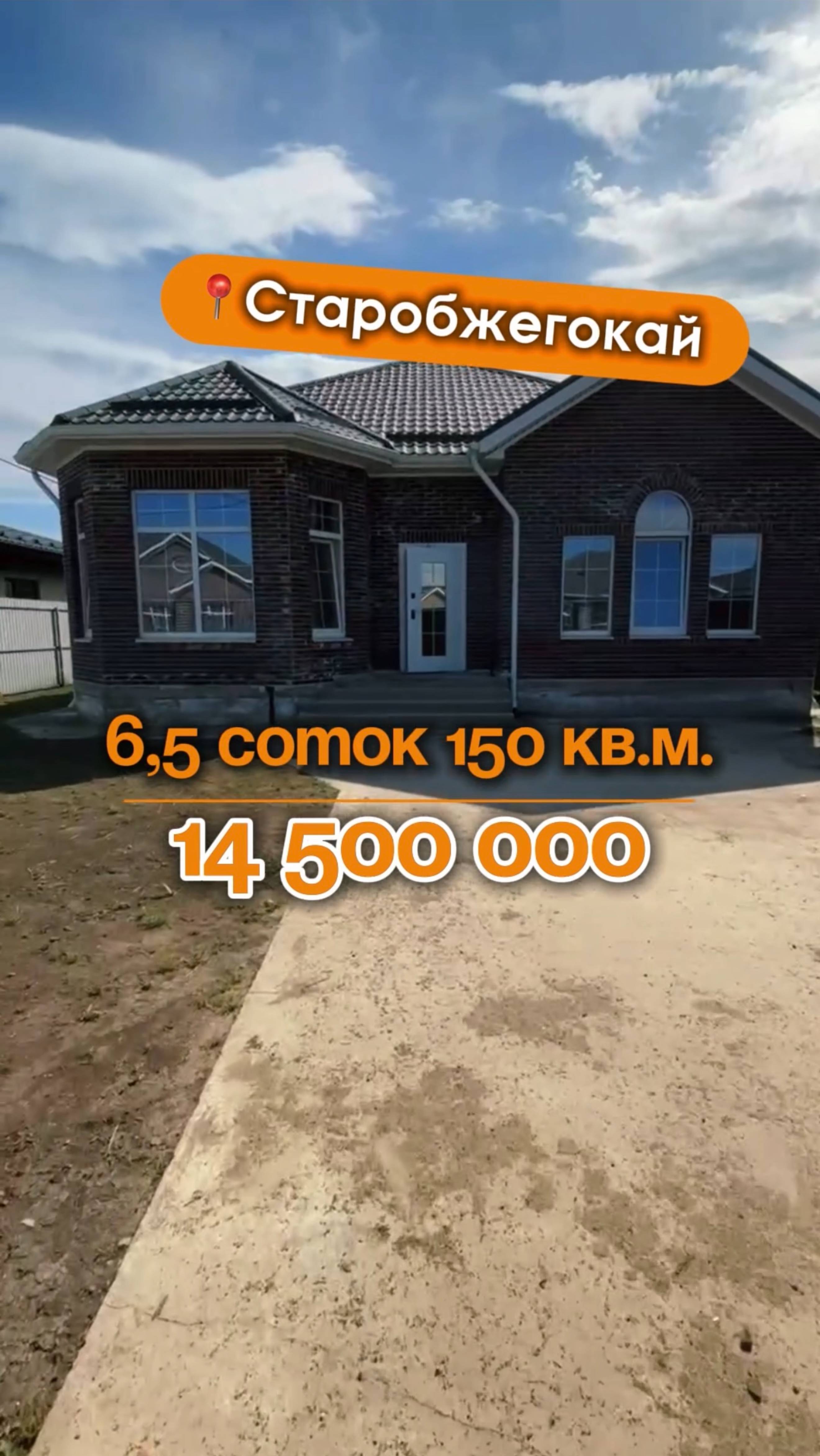 📍Дома в Краснодаре, аул Старобжегокай (Объект 3️⃣5️⃣5️⃣) 
📲 #79183948073