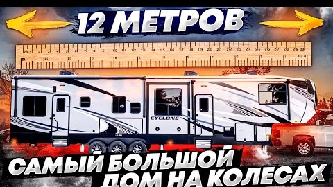 КУПИЛИ САМЫЙ БОЛЬШОЙ ДОМ НА КОЛЕСАХ . 12-и метровый автодом