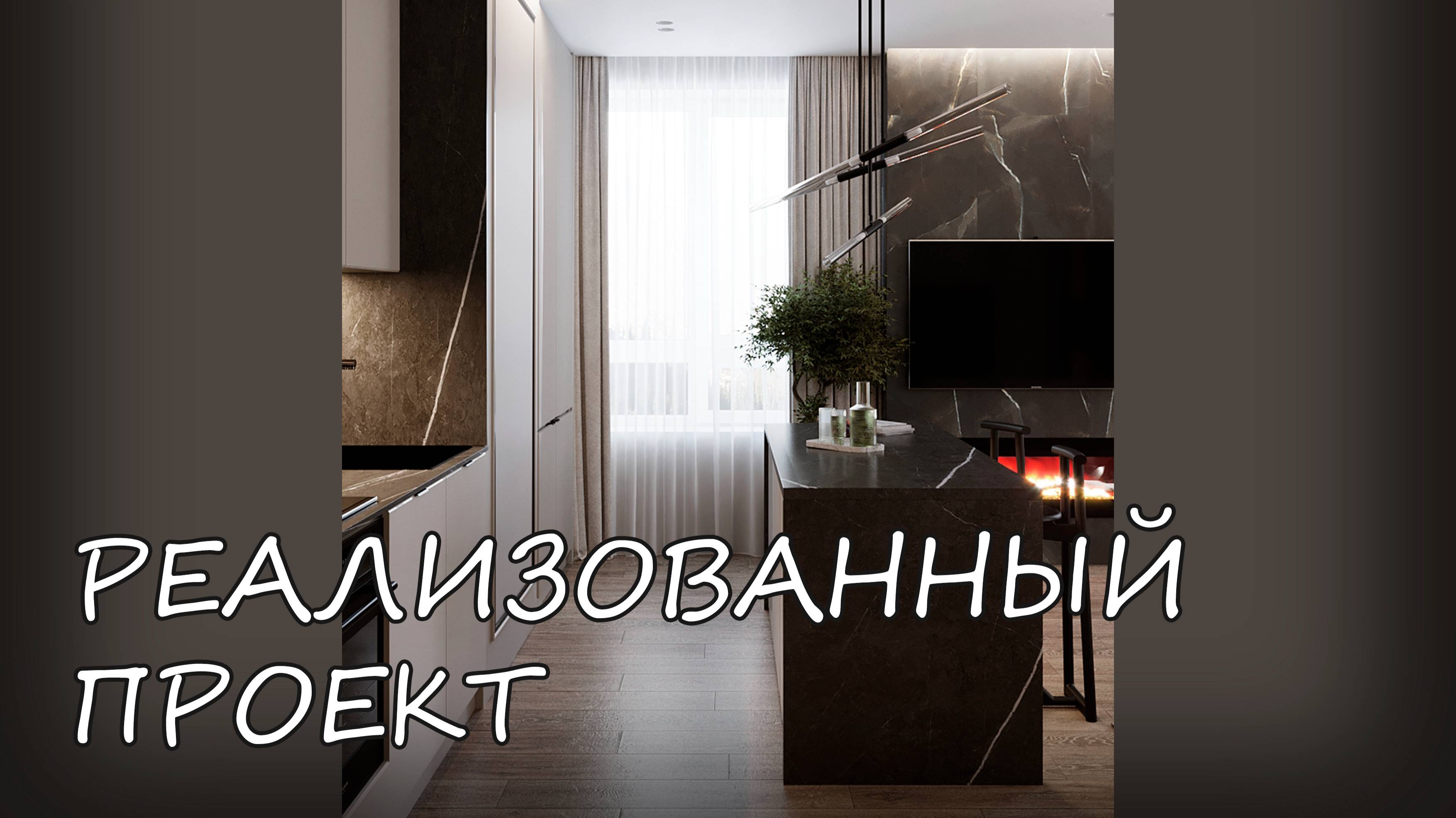 Реализованный проект квартиры в г. Абакан в ЖК "Комарово"