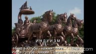 Тема Вам 50 лет\ Глава 11 Религии\
Часть 3 Индуизм\ раздел 2)
Бхагавад-Гита\ Вам будет 70 лет\