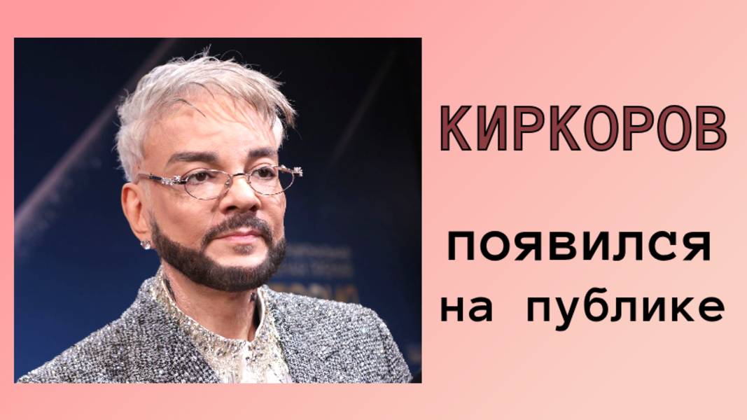 С трудом ходит и говорит: Киркоров впервые появился на публике после лечения