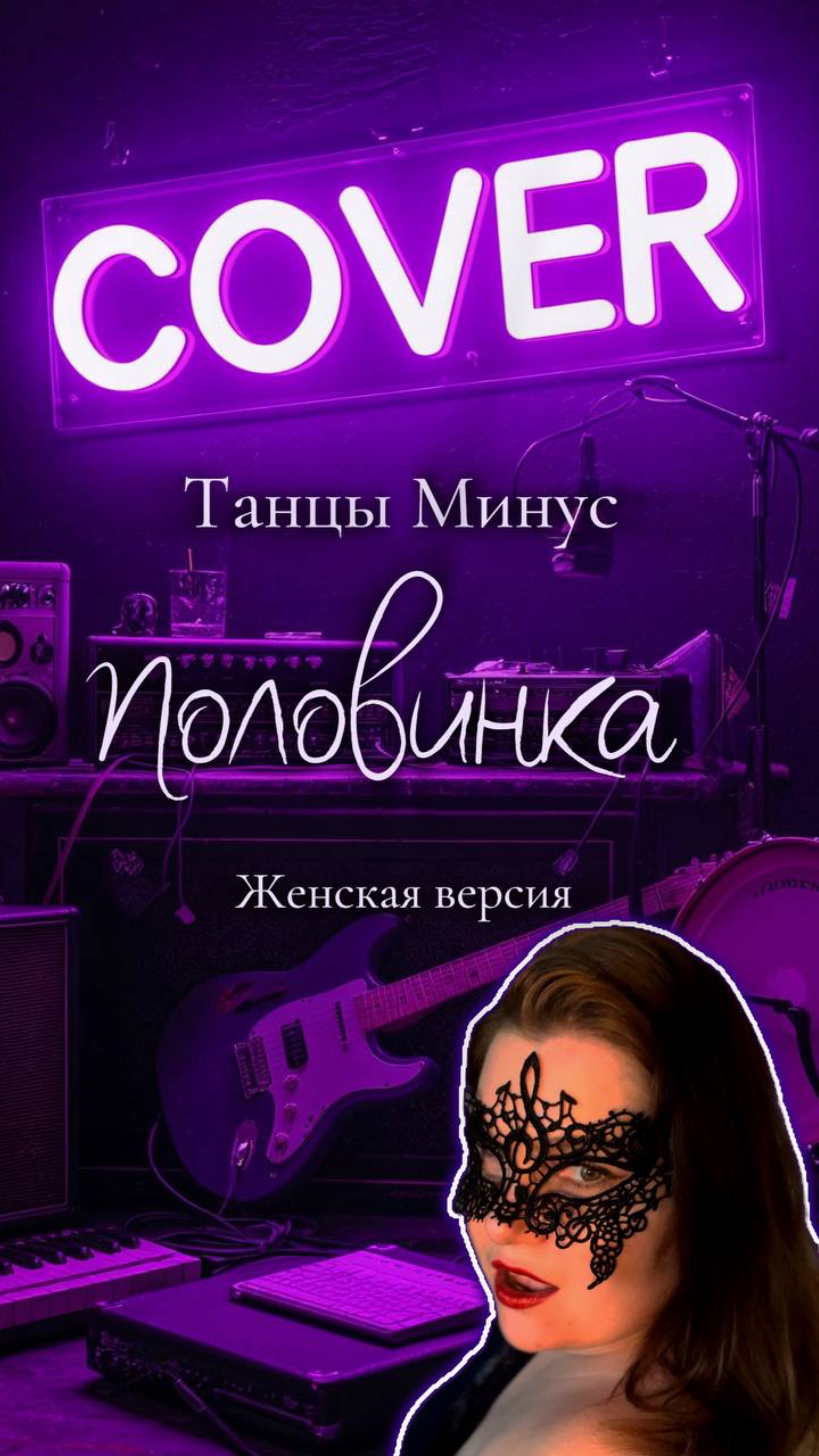 Пою Половинку Танцы минус
