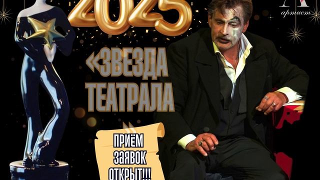 ОТКРЫТ ПРИЁМ ЗАЯВОК НА ТЕАТРАЛЬНУЮ ПРЕМИЮ ЗРИТЕЛЬСКИХ СИМПАТИЙ  «ЗВЕЗДА ТЕАТРАЛА» — 2025