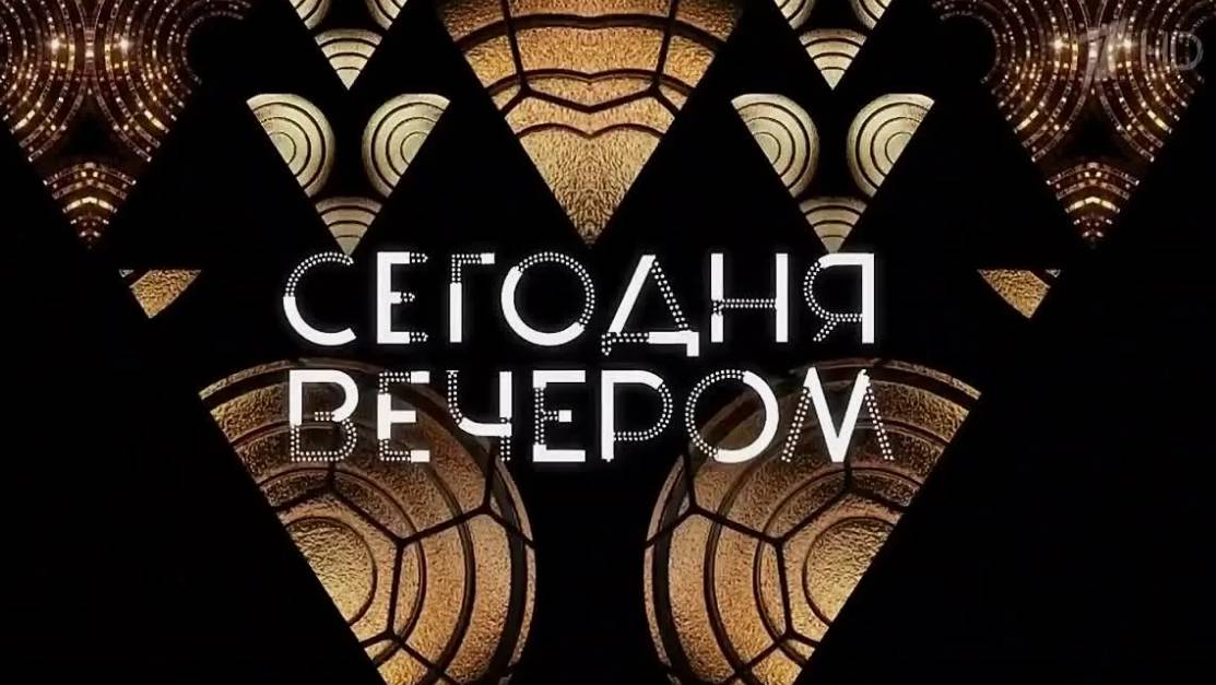 Сегодня вечером 7.06.2025 смотреть онлайн  вечер Памяти Юрия Григоровича