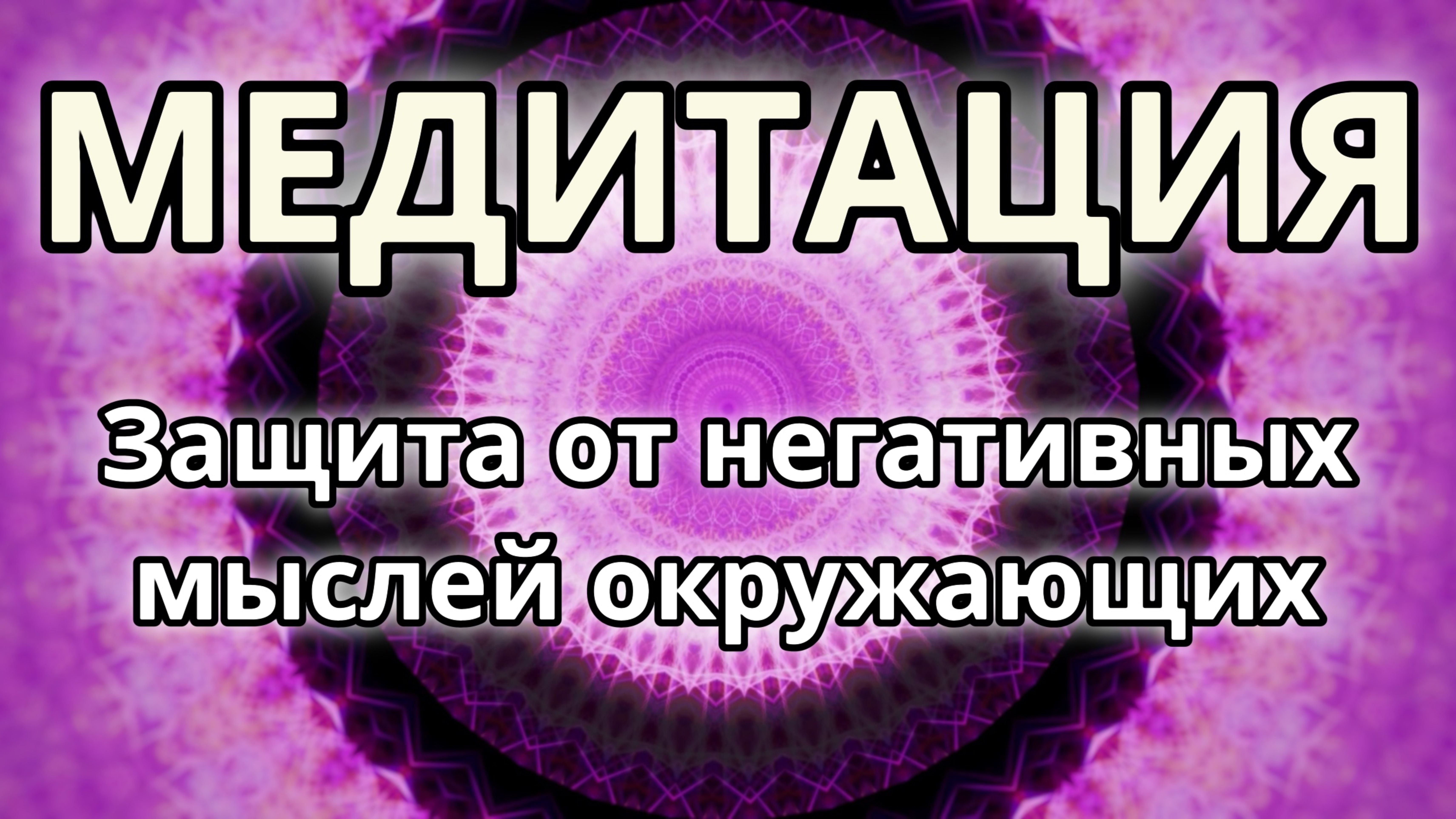 Защита от негативных мыслей окружающих. Трансформационная Медитация.