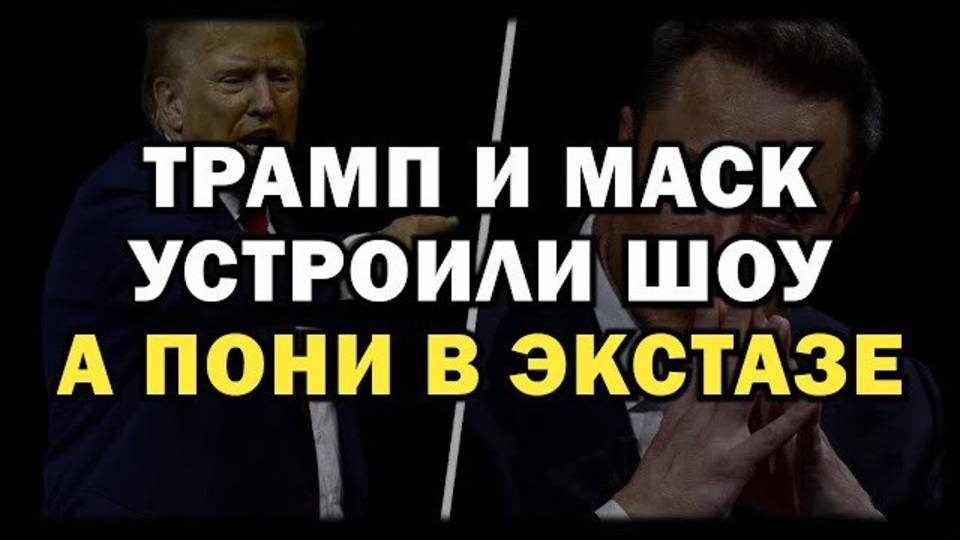 Дональд Трамп: Илон Маск СОШЁЛ С УМА!