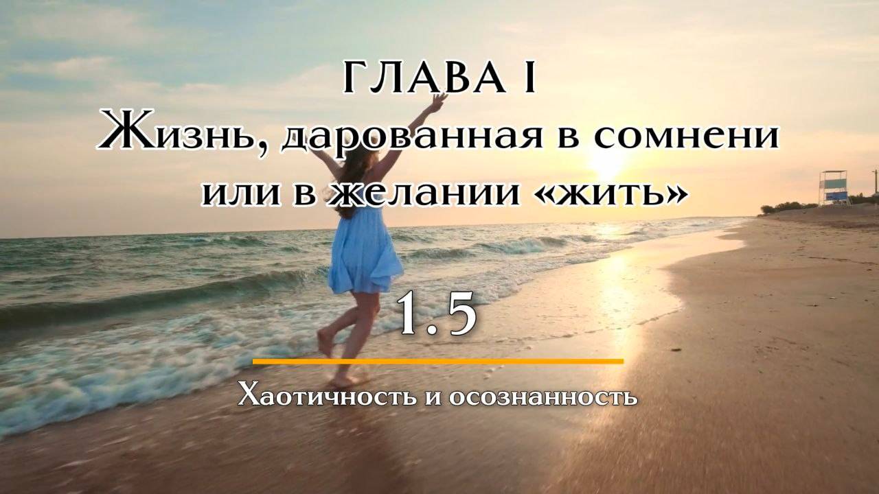 Книга ЗОЛОТАЯ СИМФОНИЯ СЕРДЦА | Глава 1.5 Хаотичность и осознанность