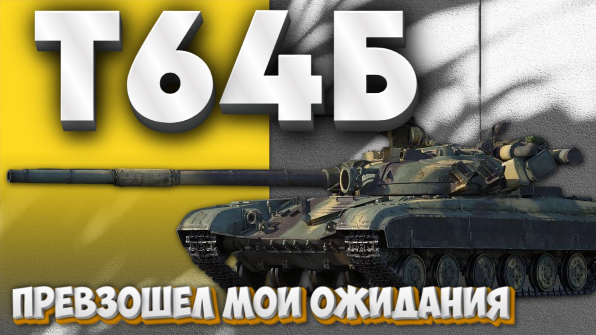 ✅Т-64Б - ОСНОВНОЙ БОЕВОЙ! WAR THUNDER