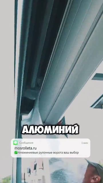 Рольставни. Купить по ссылке в шапке профиля. #рулонныеворота #рольставни #роллеты #ворота #алютех