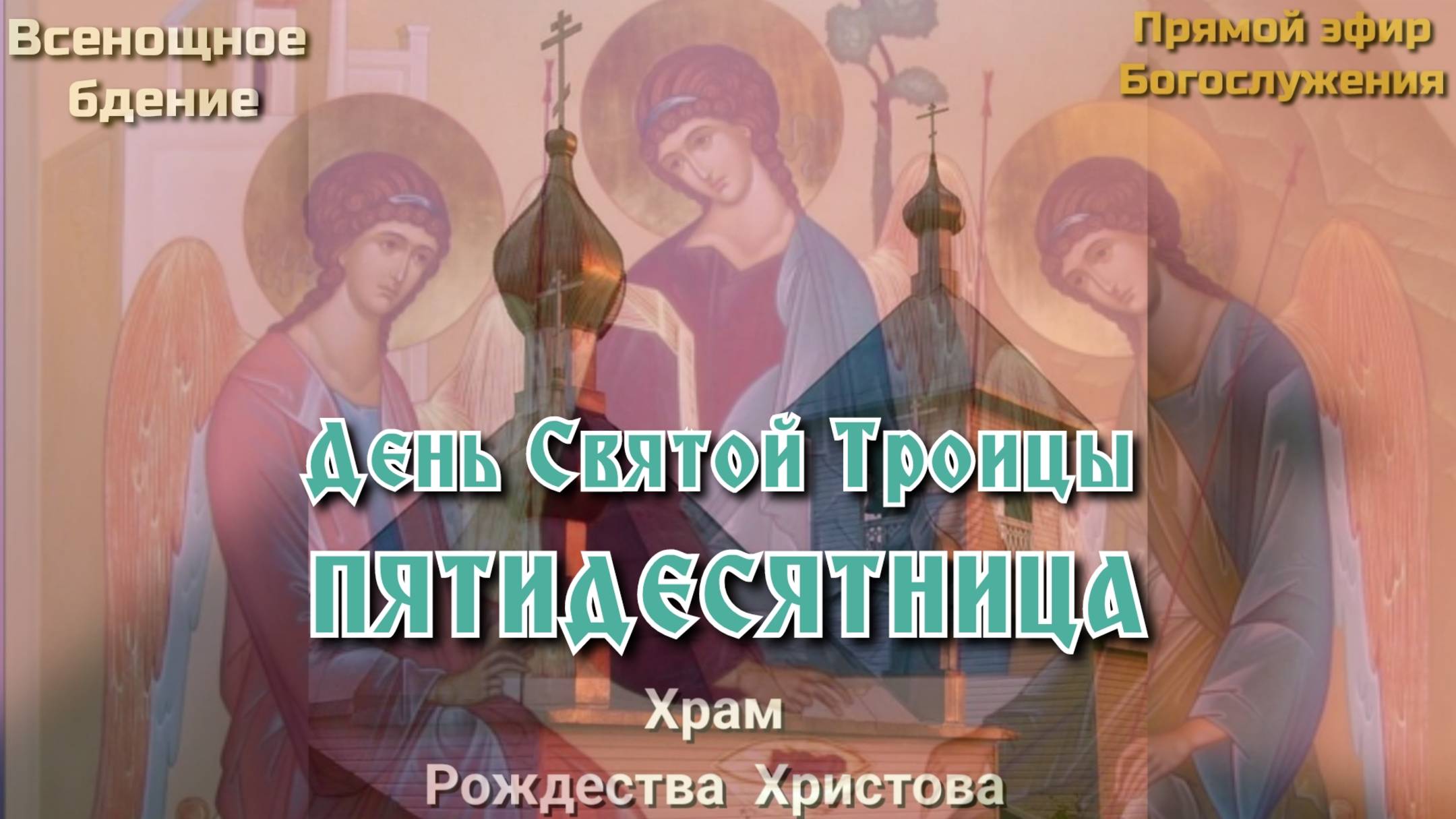День Святой Троицы. ПЯТИДЕСЯТНИЦА.