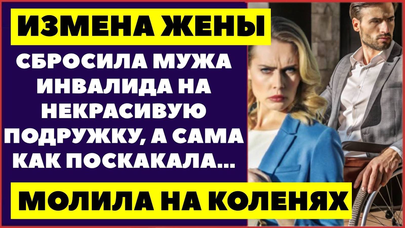 Измена жены. Скинула мужа инвалида на некрасивую подружку, а сама тем временем... Аудио рассказ