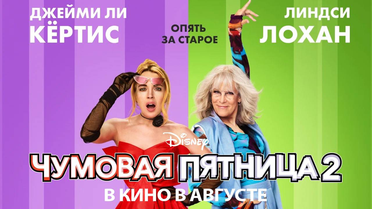 Чумовая пятница 2 - трейлер 2