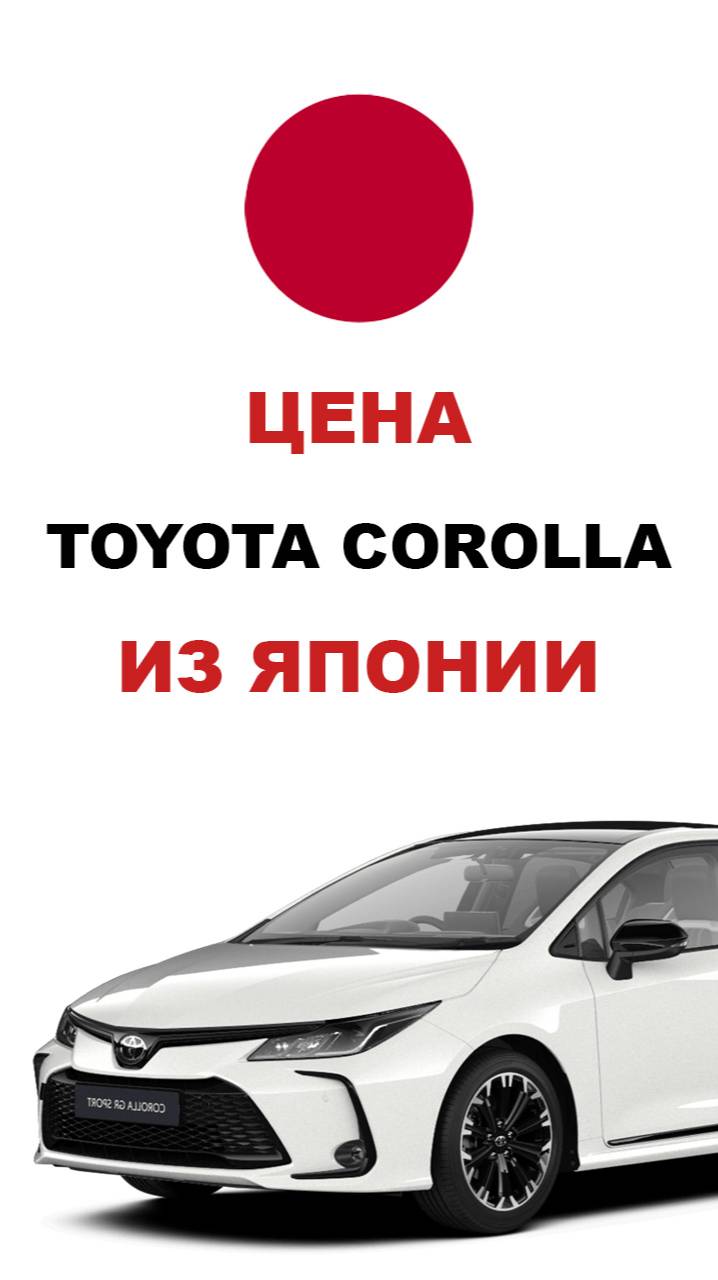 Цена Toyota Corolla из Японии Стоимость Тойота Королла из Японии #toyota #corolla #тойота