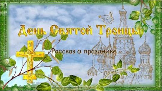 Рассказ о празднике Троицы для детей и взрослых