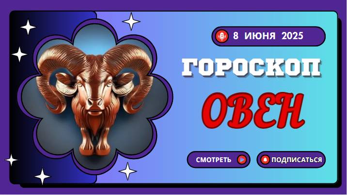 ♈ ГОРОСКОП НА СЕГОДНЯ 8 ИЮНЯ 2025 ДЛЯ ОВНОВ: ГОРЯЧИЕ ПЕРЕМЕНЫ ВАС ЖДУТ!