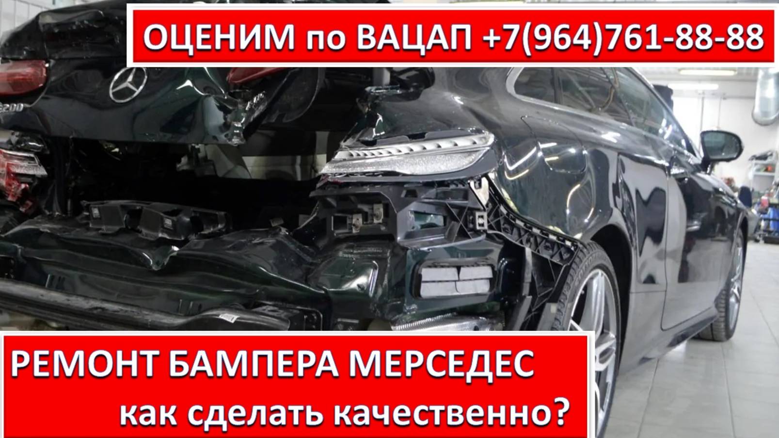 РЕМОНТ БАМПЕРА МЕРСЕДЕС