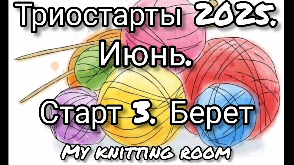 Триостарты 2025. Июнь. Старт 3. Берет.