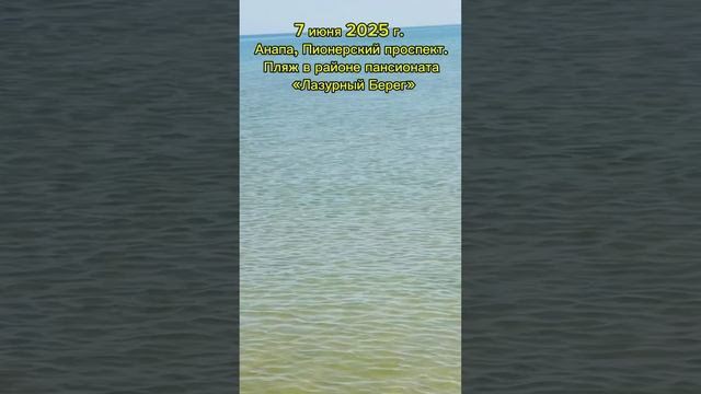 07.06.2025 Анапа. Обстановка на пляже.