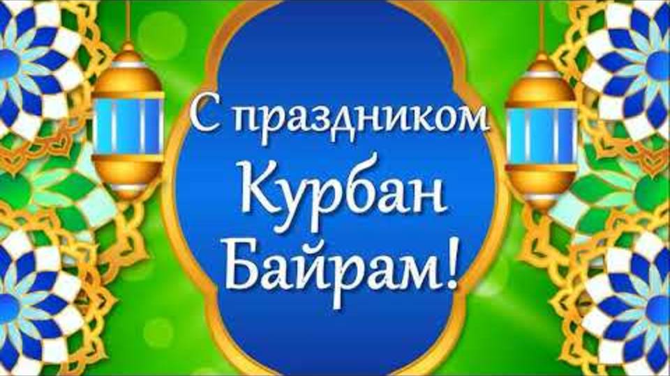 Праздничная хутба Курбан Байрам
