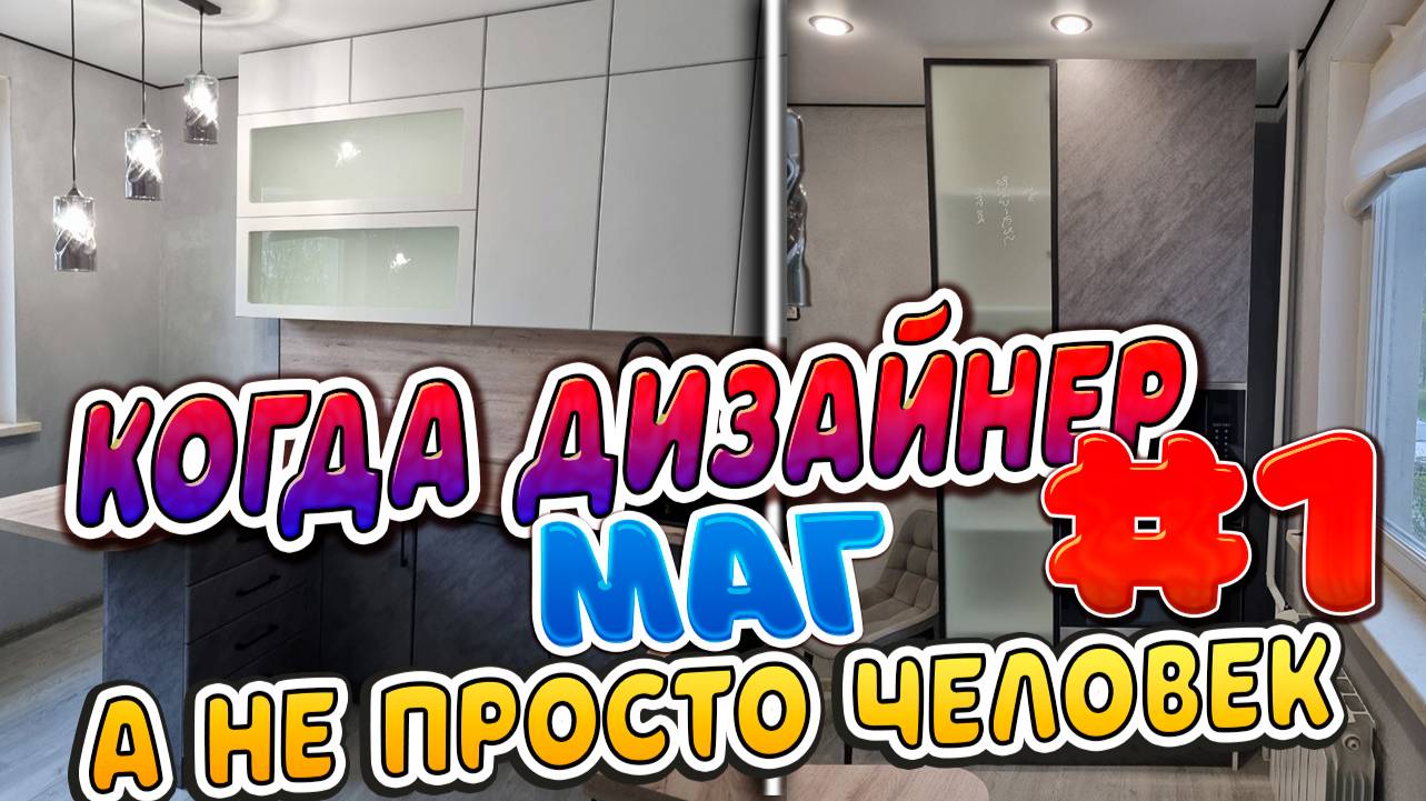 Сборка кухни соседям
Когда дизайнер МАГ а не человек