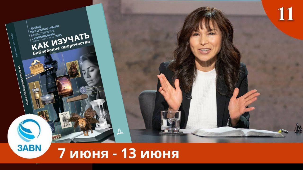 Руфь и Есфирь | Разбор субботней школы 3ABN - Урок 11, 2-й квартал 2025