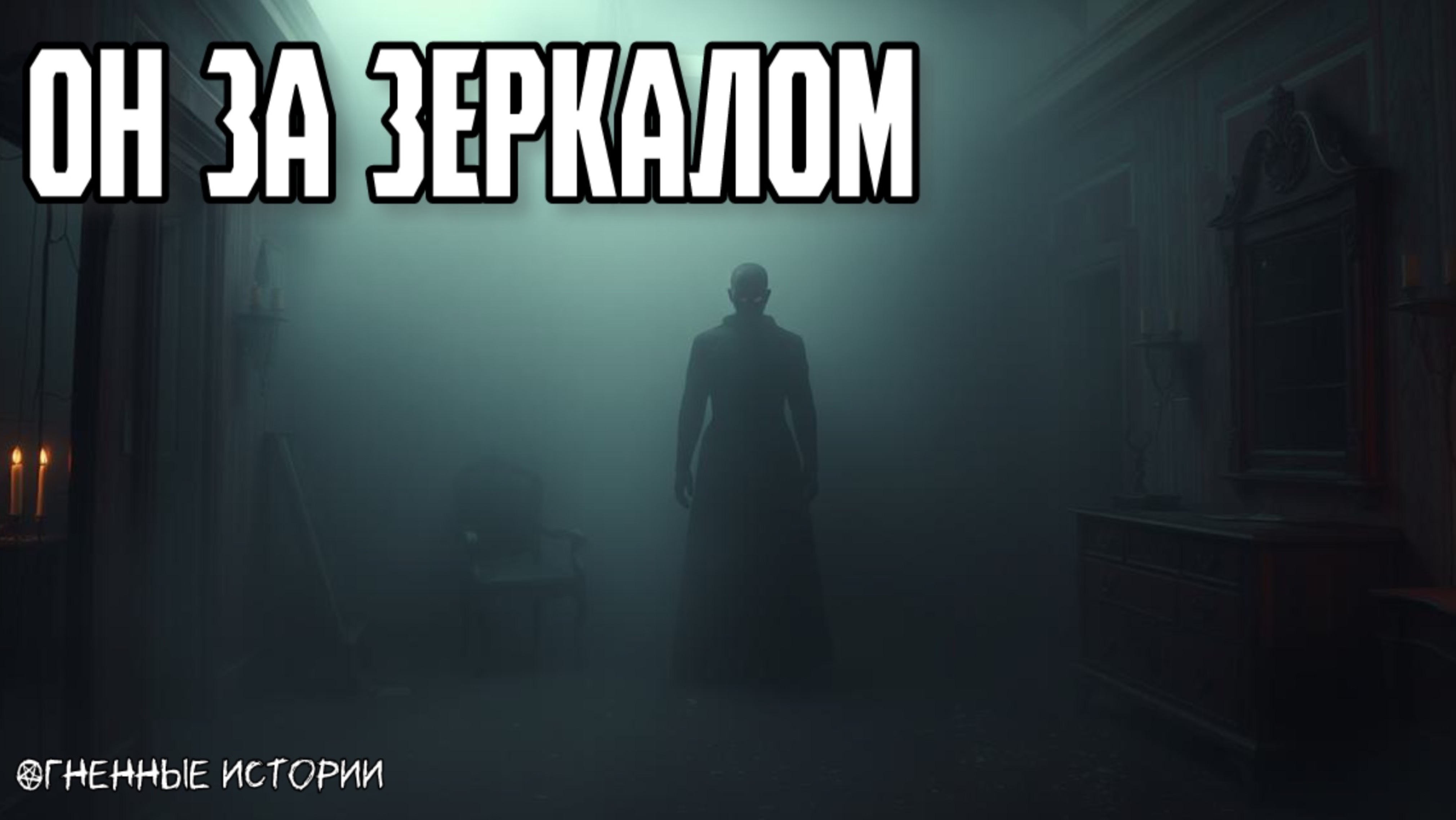 Страшная история: Тёмная копия из зеркала