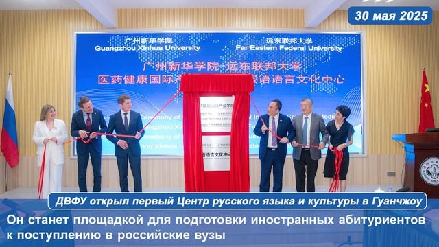 ДВФУ открыл первый Центр русского языка и культуры в Гуанчжоу