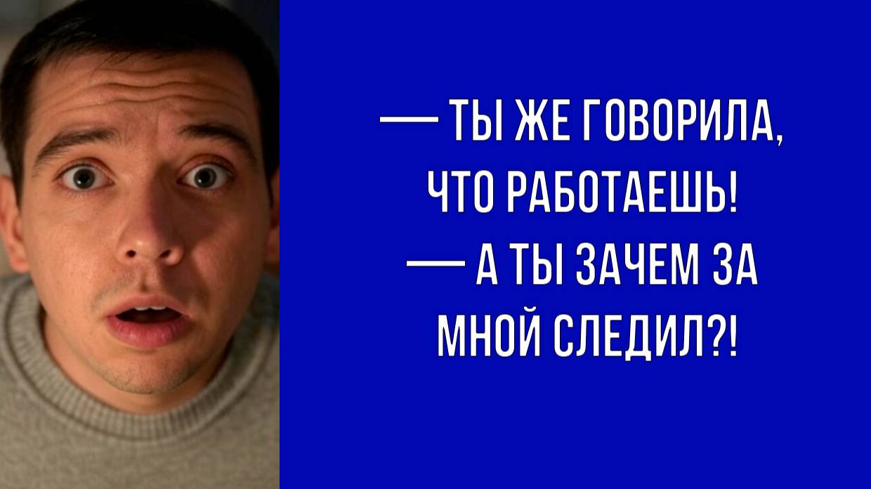 Парень проследил за невестой и узнал о ее обмане