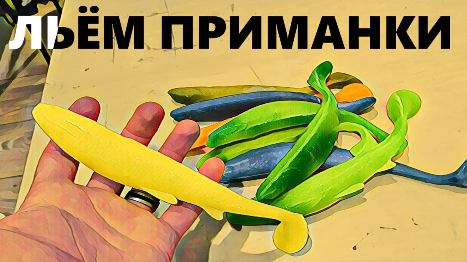 Литьё БОЛЬШИХ силиконовых приманок