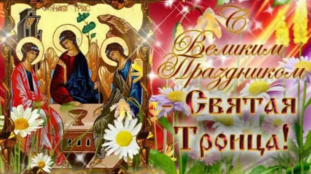 С Троицей.🌸Красивое поздравление с Троицей!