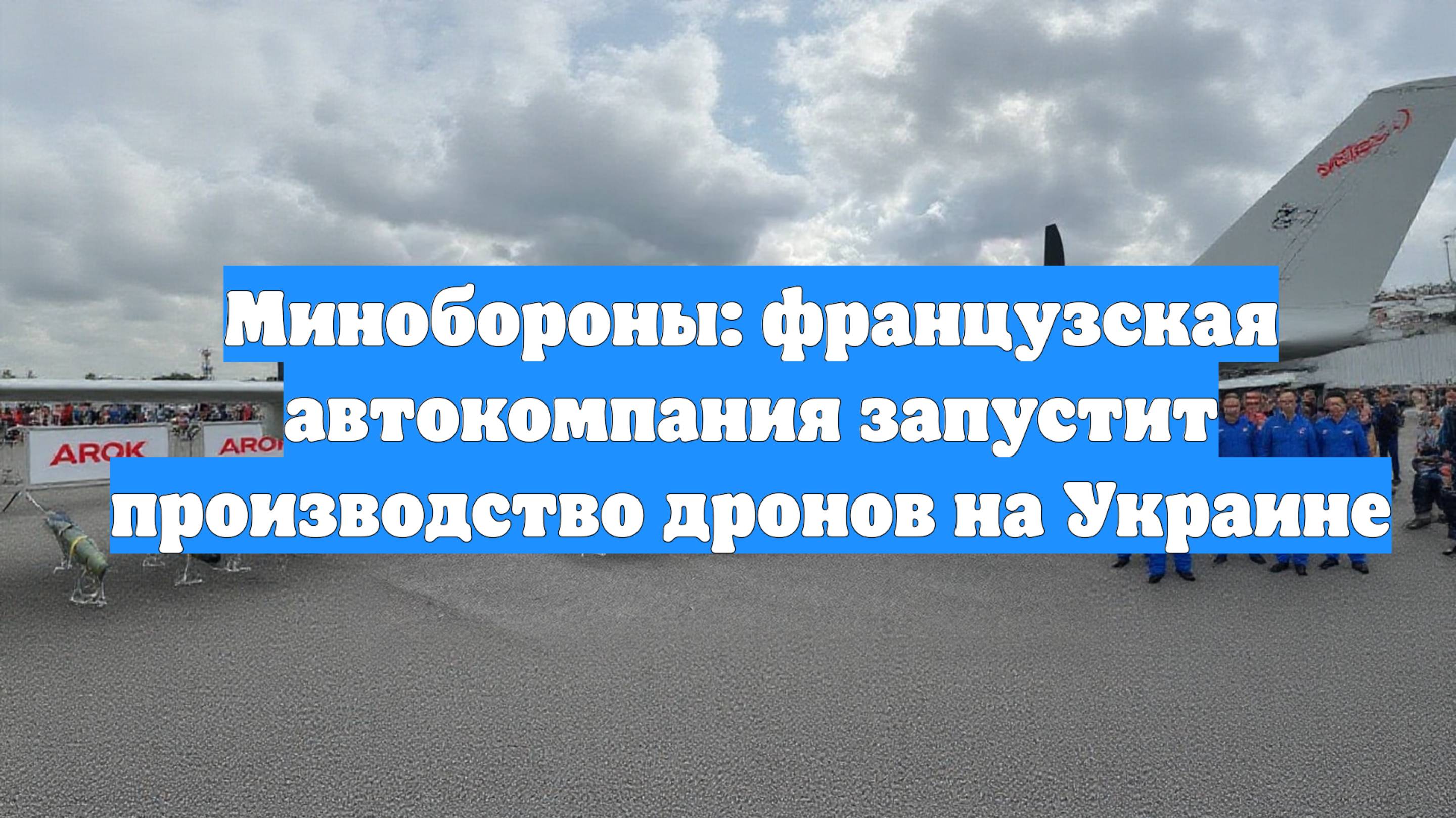 Минобороны: французская автокомпания запустит производство дронов на Украине