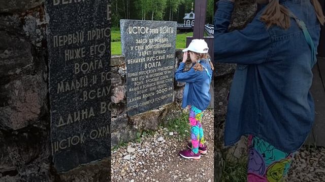 у истока реки Волги 🏞