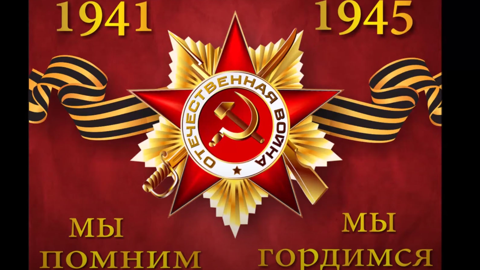Помним 1941-1945г.