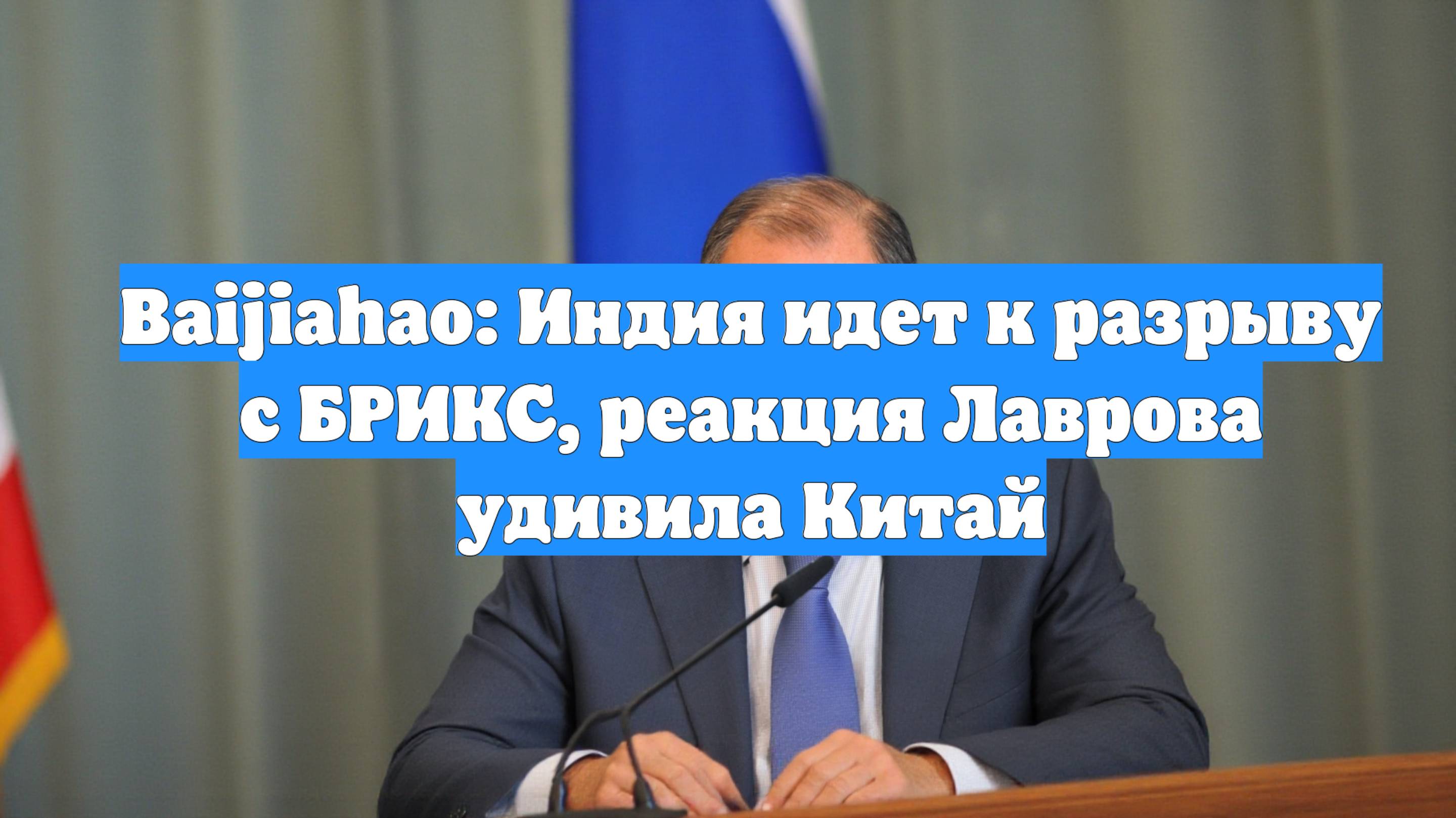 Baijiahao: Индия идет к разрыву с БРИКС, реакция Лаврова удивила Китай