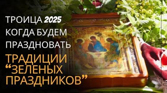 Почему в 2025 году ТРОИЦА станет особенной? ТАЙНЫ даты 8 июня!