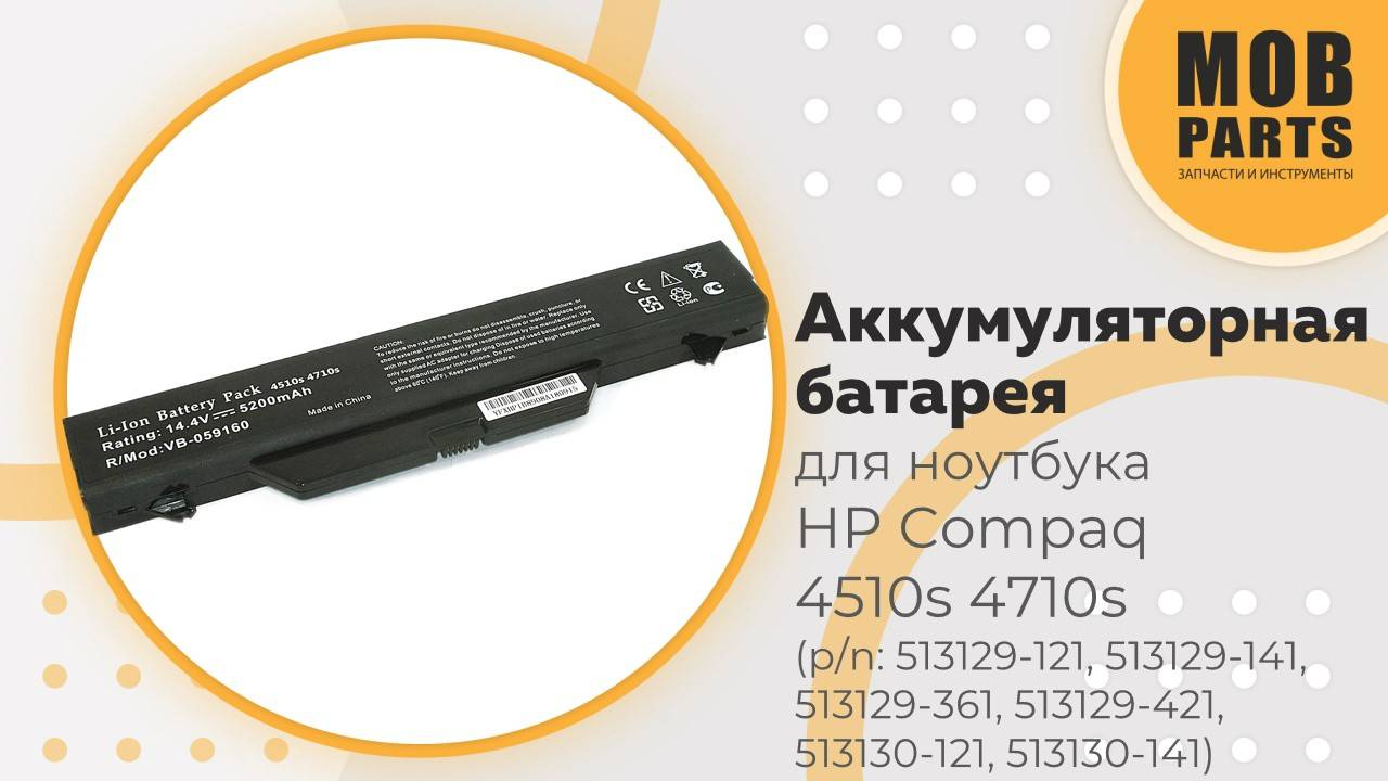 Аккумуляторная батарея для ноутбука HP Compaq 4510s 4710s (p/n: HSTNN-1B1D, HSTNN-I60C)