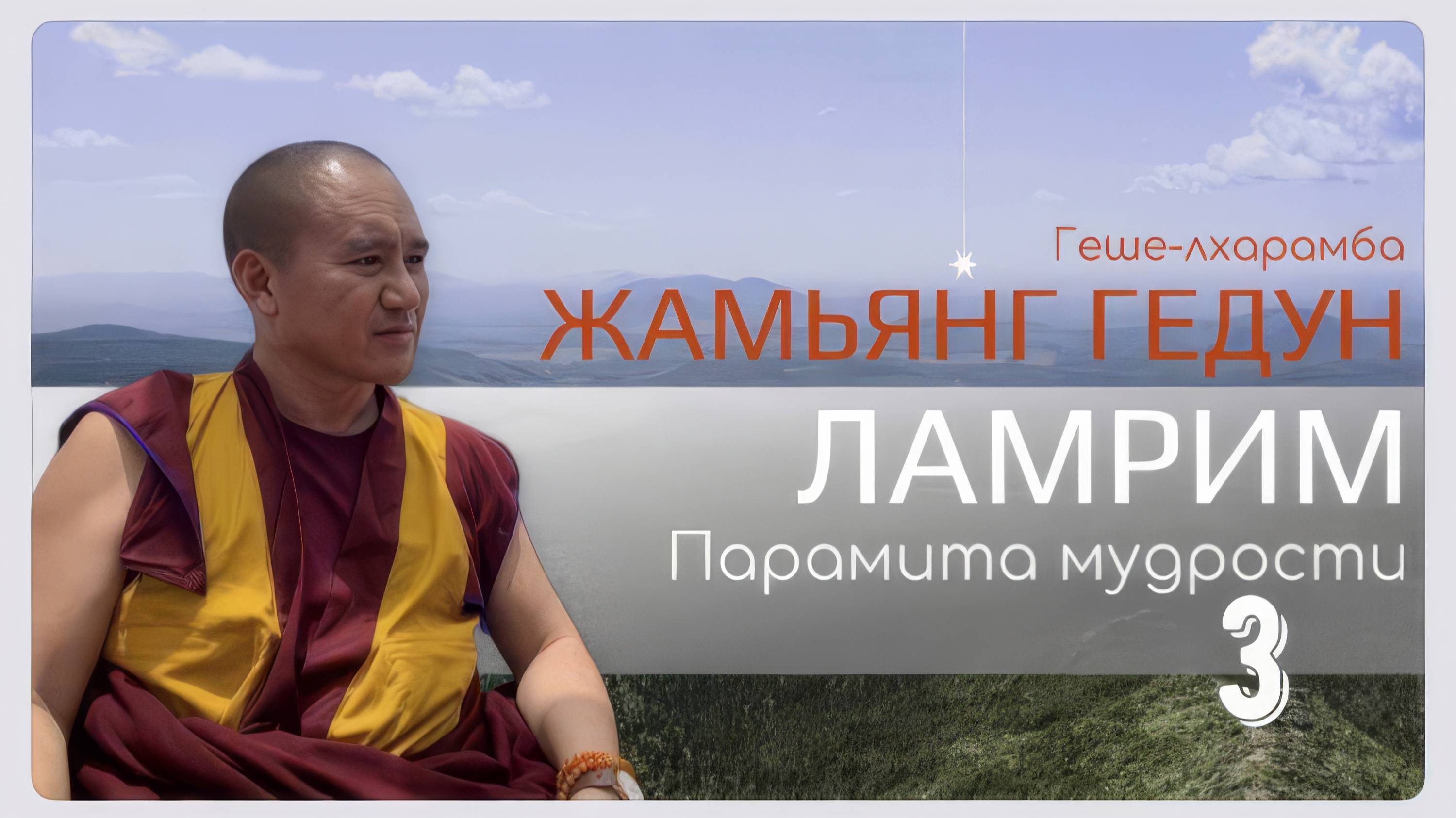 Досточтимый геше-лхарамба Жамьянг Гедун. Ламрим. Парамита мудрости. (Часть 3)