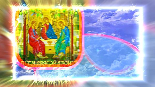 Поздравление с Праздником Святой Троицы 17 от Киностудии Мудрого Кота Тимофея!!!