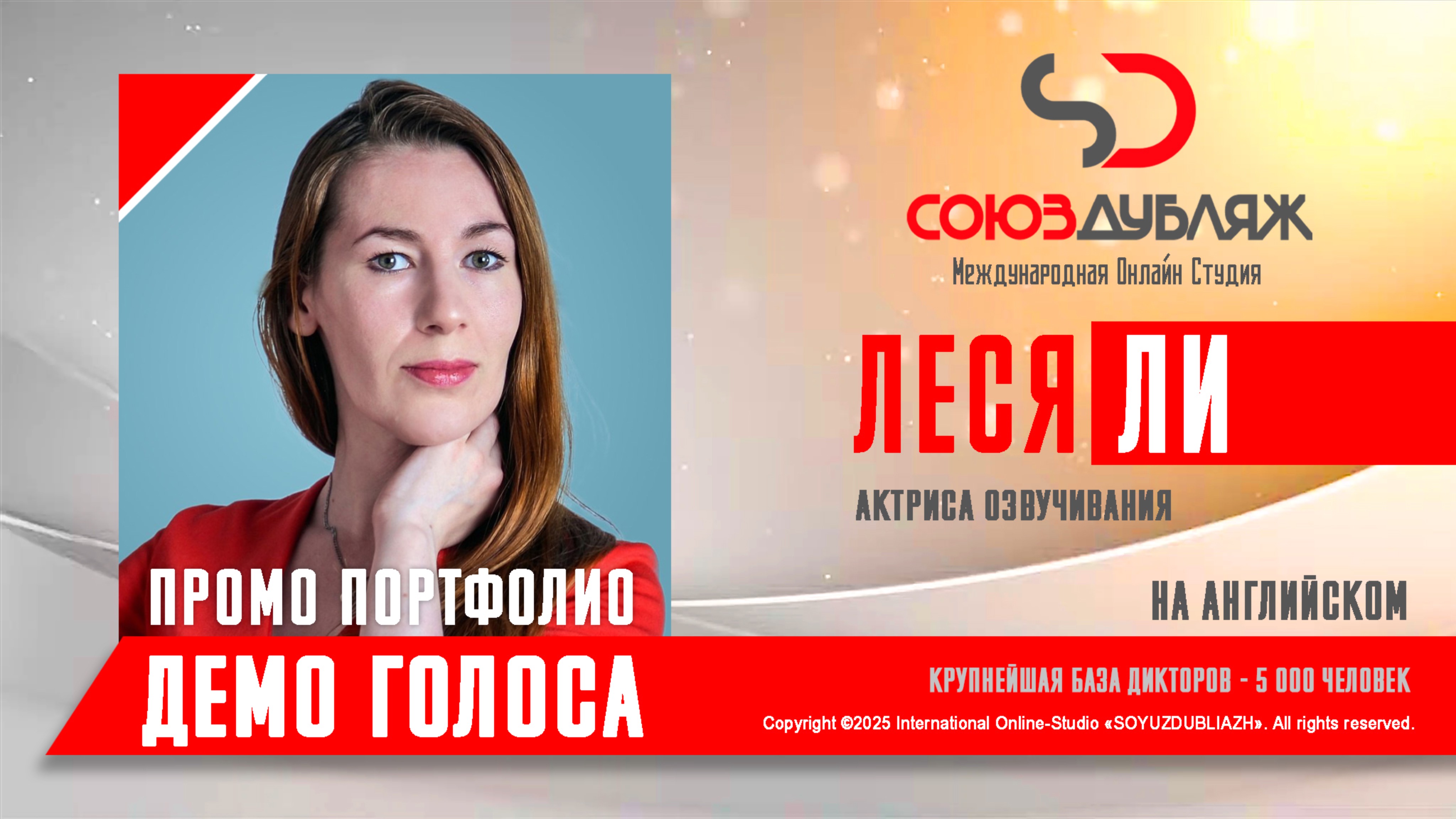 Леся Ли | Диктор озвучивания на Английском | База Дикторов "СОЮЗДУБЛЯЖ"