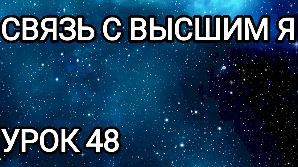Связь с Высшим Я! Урок 48.