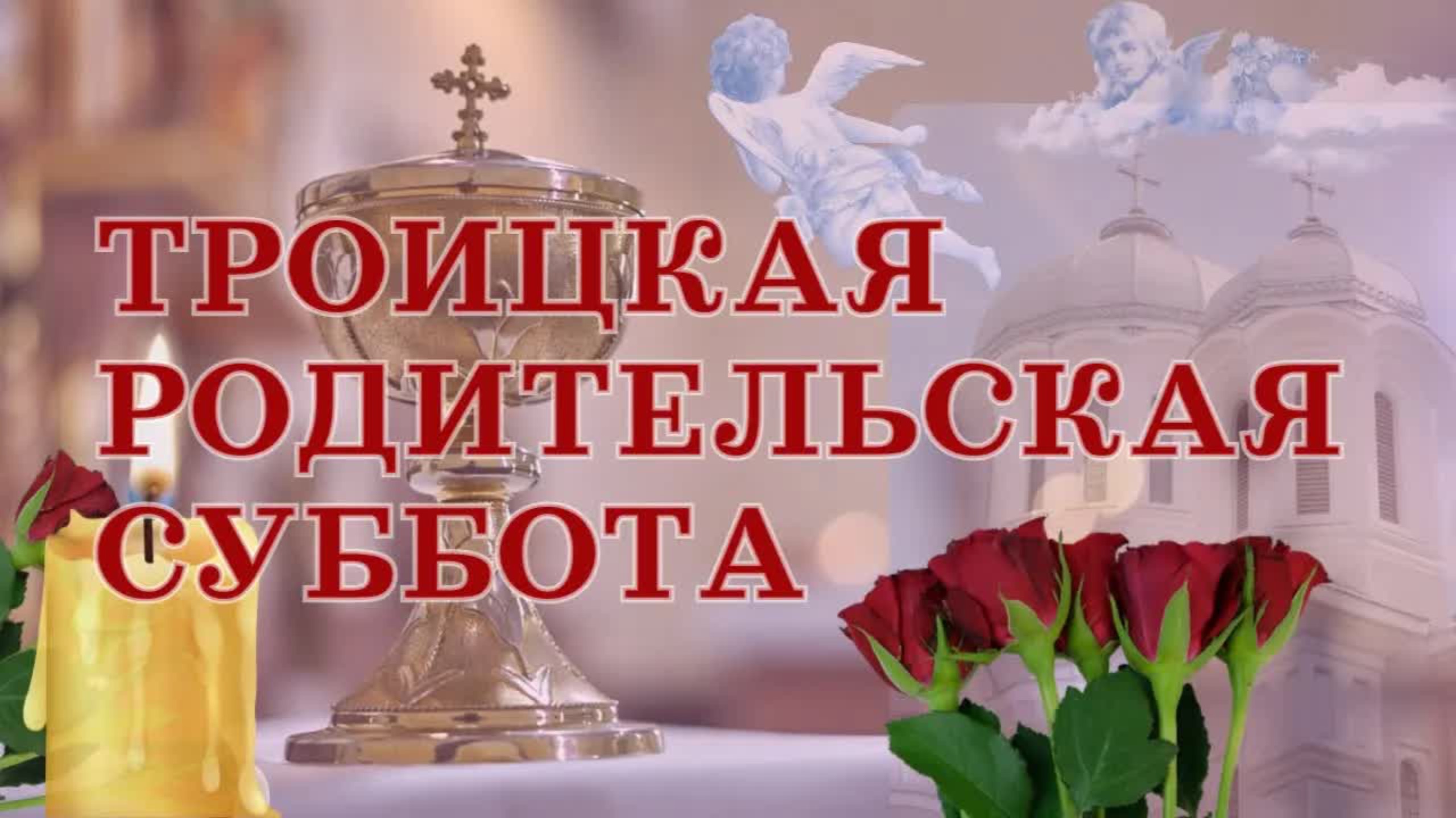 С ТРОИЦКОЙ родительской субботой! Открытка с душевными стихами