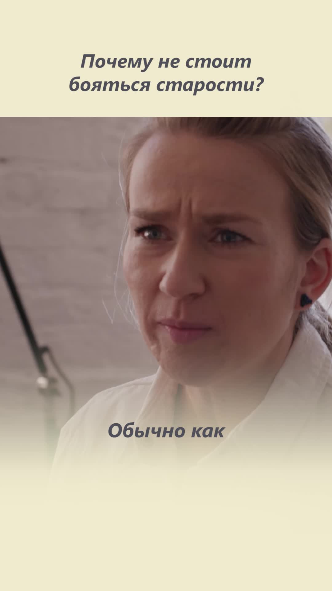 Почему не стоит бояться старости?