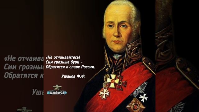 ФЁДОР ФЁДОРОВИЧ УШАКОВ
русский флотоводец (1745-1817)
Адмирал святого русского воинства.