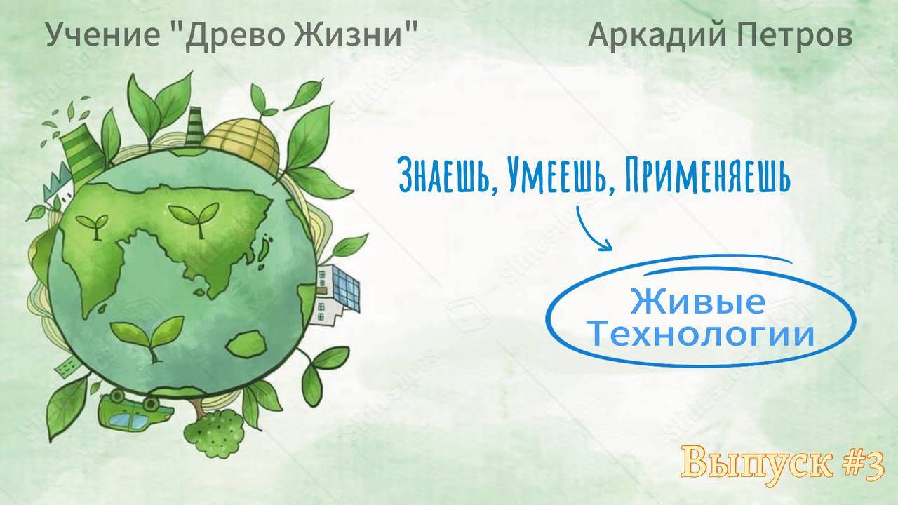 Учение Древо Жизни. Живые Технологии Выпуск №3