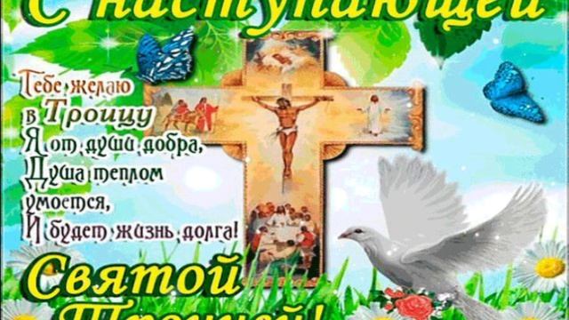 С НАСТУПАЮЩЕЙ СВЯТОЙ ТРОИЦЕЙ!